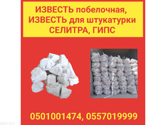 Известь побелочная, для штукатурки. Селитра, гипс
