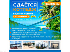 Сдаётся коттедж в центре отдыха "Атлантис" (Сары-Ой) на Иссык-Куле!