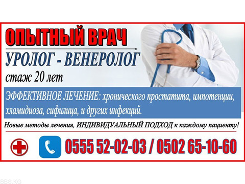 Опытный врач – уролог – венеролог