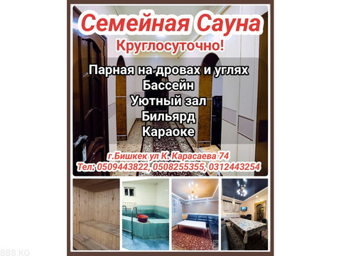 Семейная Сауна приглашает своих гостей. Работаем круглосуточно