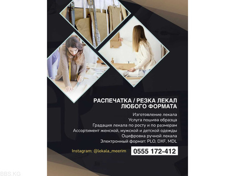 Распечатка (резка) лекал любого формата