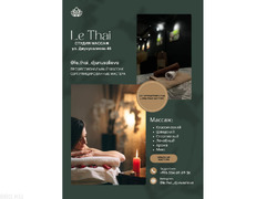 Массаж! Студия массажа "Le Thai"