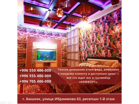 Отель "Комфорт" Бишкек. Квартиры посуточно Бишкек