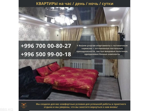 Квартиры посуточно в Бишкеке! Гостиница!  1 комнатная квартира со всеми удобствами