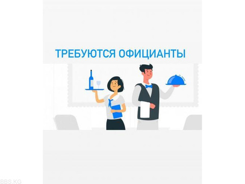 Требуется официанты в кафе
