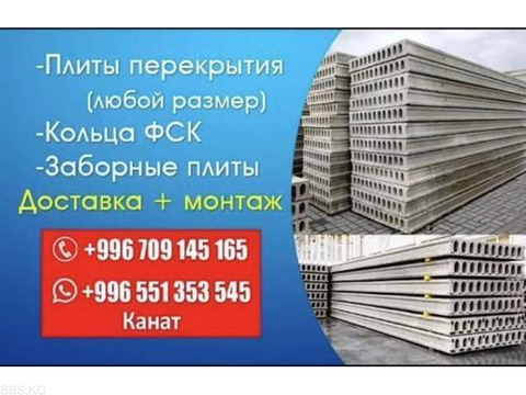 Продаются плиты перекрытия в Бишкеке