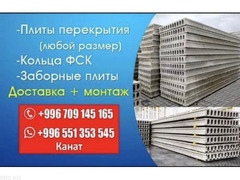 Продаются плиты перекрытия в Бишкеке