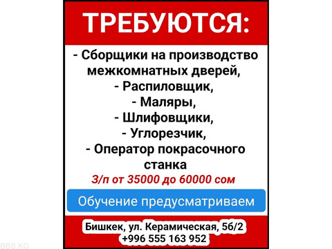 Требуются: сборщики на производство межкомнатных дверей, распиловщик, маляры, шлифовщики, углорезчик