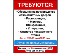 Требуются: сборщики на производство межкомнатных дверей, распиловщик, маляры, шлифовщики, углорезчик