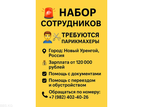 Требуются парикмахеры. Город Новый Уренгой, Россия