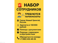 Требуются парикмахеры. Город Новый Уренгой, Россия