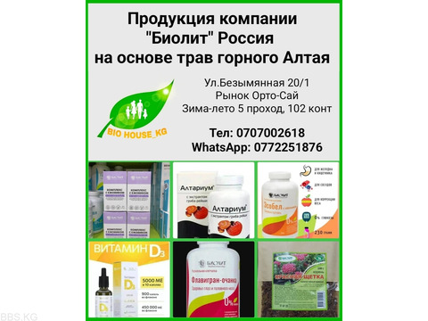 Продукция компании Биолит Россия на основе трав горного Алтая.