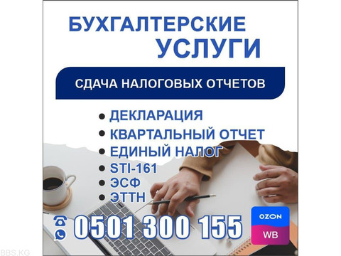Бухгалтерские услуги. Сдача налоговых отчётов