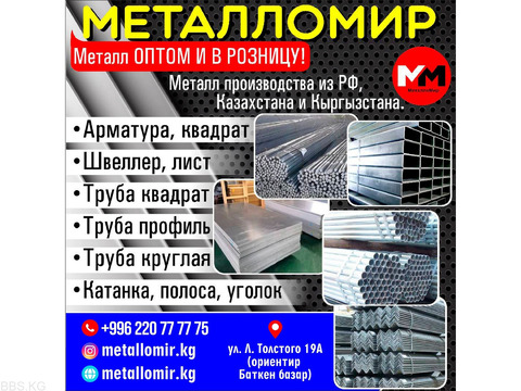 Металл в оптом и в розницу