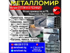 Металл в оптом и в розницу