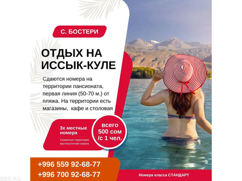 Отдых на Иссык Куле. 3х местные комнаты на территории пансионата в Бостери