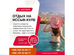 Отдых на Иссык Куле. 3х местные комнаты на территории пансионата в Бостери