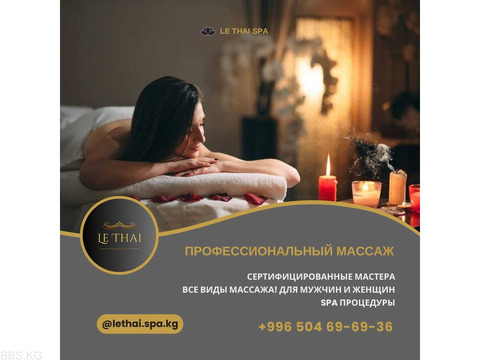Укалоо студиясы. Студия Массажа «Le Thai»