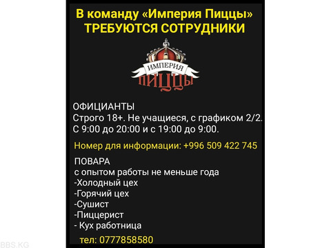 В команду «Империя Пиццы» требуются официанты, повара