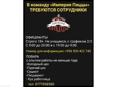 В команду «Империя Пиццы» требуются официанты, повара