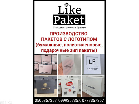 Производство пакетов с логотипом в Бишкеке (бумажные, полиэтиленовые, подарочные зип пакеты)