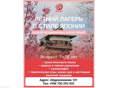 Летний аниме лагерь на Иссык-Куле "Bonsai camp"