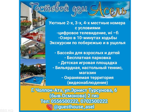Гостевой дом «Асель». г.Чолпон-Ата