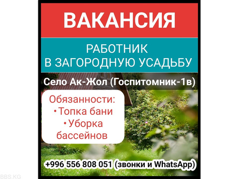 Вакансия: работник в загородную усадьбу