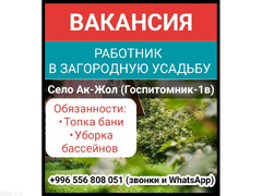 Вакансия: работник в загородную усадьбу - 1/1