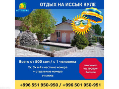 Отдых на Иссык Куле. Пансионат «Островок» Бостери