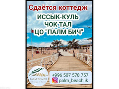 Сдаётся уютный коттедж в с. Чок-Тал ЦО Палм Бич.
