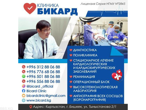 Клиника «Бикард»