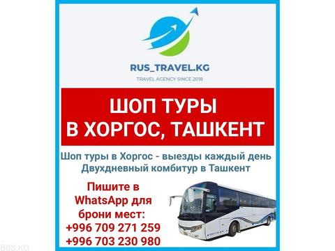 Шоп туры в Хоргос, Ташкент