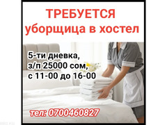 Требуется уборщица в хостел