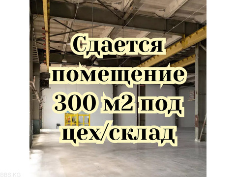Сдам помещение 300 м² под сварочный цех / склад, Интергельпо, б/п
