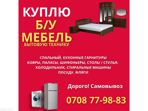 Куплю Б/У мебель, спальные, кухонные гарнитуры, холодильник, стиральные машины