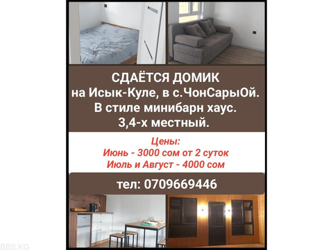 Сдаётся домик на Иссык-Куле в с.ЧонСарыОй.