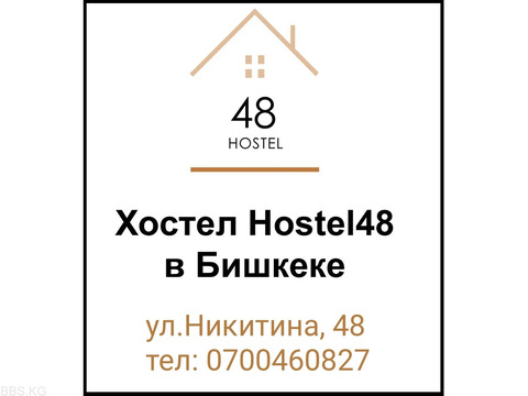 Hostel-48 Халал, расположен в центре города
