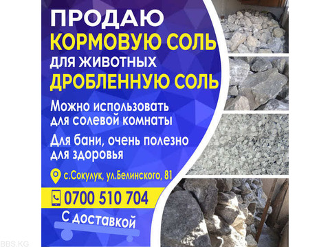Продаю кормовую соль для животных и дробленную соль.