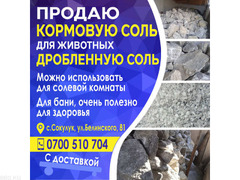 Продаю кормовую соль для животных и дробленную соль. - 1/8