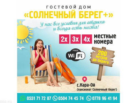 Сдаются 2х, 3х, 4х местные номера на Иссык-куле.