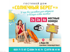 Сдаются 2х, 3х, 4х местные номера на Иссык-куле.