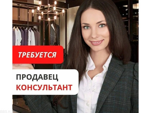 СРОЧНО Требуется в сеть магазинов мужской одежды продавец консультант мужской одежды.
