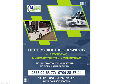 Перевозка по Кыргзыстану на автобусах, микроавтобусах и минивенах