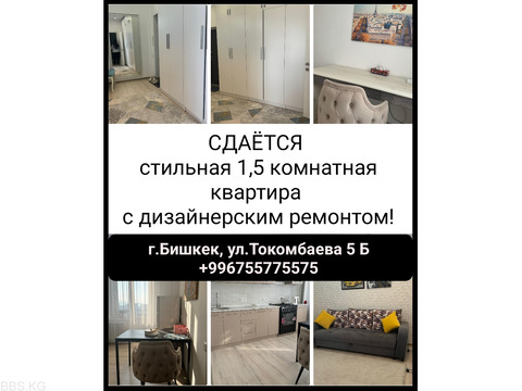 Сдаётся стильная 1,5 комнатная квартира с дизайнерским ремонтом, ул.Токомбаева 5Б