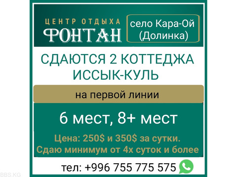 Сдаётся 2 коттеджа на Иссык-Куле, село Долинка, ЦО Фонтан.