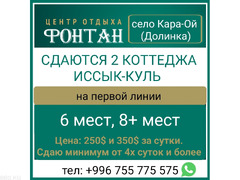 Сдаётся 2 коттеджа на Иссык-Куле, село Долинка, ЦО Фонтан.