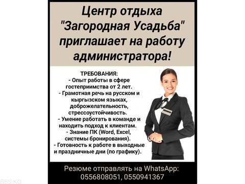 Центр отдыха "Загородная Усадьба"приглашает на работу администратора!