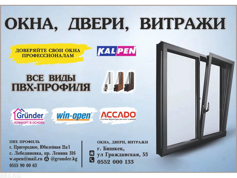 Все виды ПВХ-профиля. Grunder, Win-open, ACCADO, WUKO (new!). Комфорт в основе!