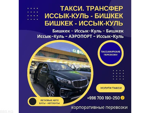 Перевозка пассажиров по Кыргызстану. Бишкек - Иссык-Куль - Бишкек